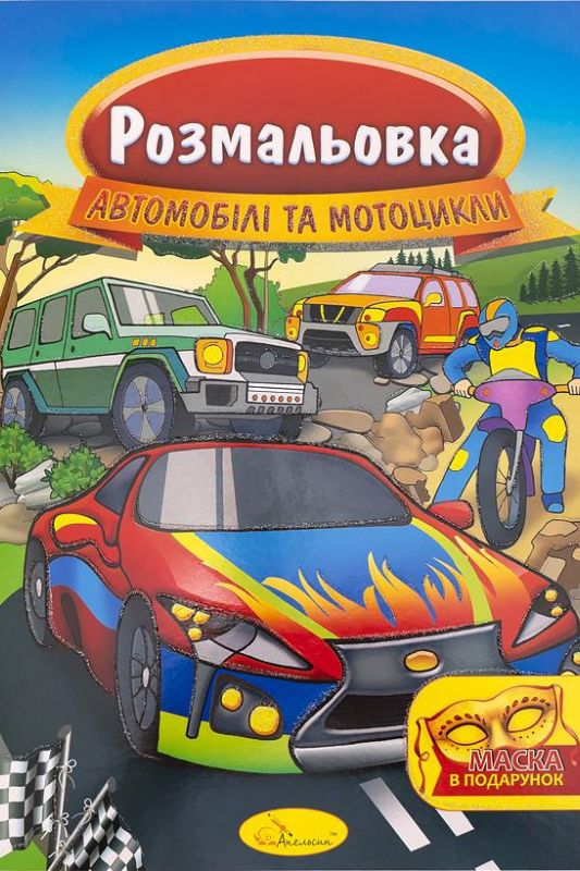 Розмальовка із маскою
